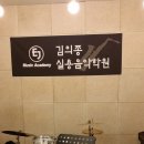 EJ실용음악학원