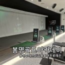 봉명골프아카데미