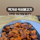 백가네석쇠불고기