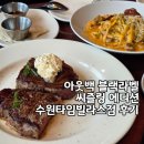 [수원역] 아웃백 수원타임빌라스점 :: 블랙라벨 씨즐링 에디션 후기, 얼리런치, 할인, 아웃백 주문 꿀팁