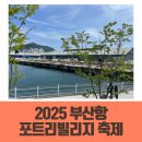 2025 부산항 포트빌리지 축제 후기(주차정보)