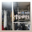 엘림세탁소 이미지