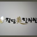 좋은인상한의원 이미지