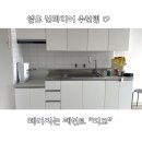 원상복구 가능한 떼어지는 페인트 피크 전세집 주방 셀프 인테리어 후기