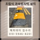 고려병원진입로 | 과속 방지턱 매장 진입로 고무 조립식 설치 업체 비용 후기