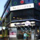 임국환 | 낭만식객의 맛집 체험 이벤트 1탄 꼬기파티 후기 - 1차 우대가