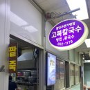 고북칼국수