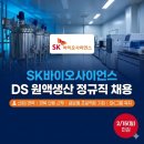 바이오사이언스그룹 | SK바이오사이언스 DS 원액생산 정규직 채용! 백신 전문 기업에서 경력 쌓을 기회