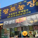 토종황토생삼겹살 | 독산동 정육점 황토농장 삼겹살 너무 맛있다