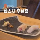 섭장어 | 원주 스시오마카세 섭스시 무실점 저렴한 가격과 높은 퀄리티에 반하고 온 후기