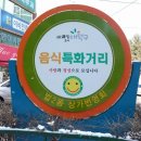 법동 음식특화거리 이미지