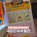 부산과학기술대학교 민속자료실 박물관 | 서울 종로 아이랑 놀거리 국립민속박물관 주말교육 &lt;찾아라 민속&gt; 후기
