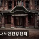 안나노인 건강센터