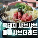 애월샤브더레드 이미지