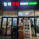 발해족발
