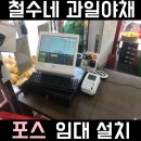 결제대행KSNET | 남양주시 평내동 철수네 과일야채 중고포스 저렴하게 설치 후기