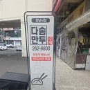 다솜분식 | 창원 상남시장 다솜만두 후기, 포장과 배달 가능한 만두맛집