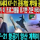 📹국가 군사 비밀! 06월 13일 11:00 韓 사우디가 6세대 KF-21 동동개발 계약을 공식 완료했다 "인도네시아가 이 프로그 이미지