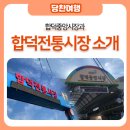 합덕전통시장 이미지