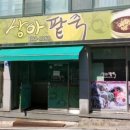 상아팥죽 이미지