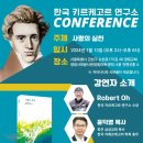 한국침례신학대학교 | 키르케고르 《사랑의 실천》(1847년) 콘퍼런스 안내