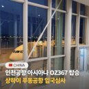 367 | 상하이 아시아나 OZ367 탑승 후기 기내식 상하이 비행기 입국심사서 푸동공항 입국심사