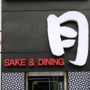 月 Sake &amp; Dining(서면 월, 간토 사케 다이닝) - 오마카세 [서면/1번가 맛집] 이미지