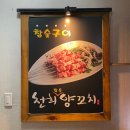 천희양꼬치 이미지