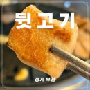 본가뒷고기 | 송내 고깃집 맛집 찾다가 드디어 정착한 곳, 김해본가뒷고기 후기