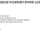 동원산업 | 동원그룹 동원산업 부산냉장센터 채용!(~26.02.27),채용공고,연봉,복지