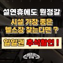 목원헬스 | 설연휴에도 원정갈 도안동 헬스장 찾아 ? "헬스보이짐 목원대점에서 일일권 패키지 행사중이야!