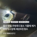 [세상모든청소]울산 주방 후드 청소 전문 관리 업체 이미지