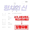 [형사의 신]고액알바 보이스피싱 현금수거책 집행유예-사기,사문서위조,위조사문서행사