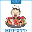 무모한초밥충주중앙탑점 이미지