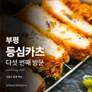 카츠야 - 진주시 사들로123번길 16 | 부평시장 돈까스 추천, 다섯 번 방문한 카츠야 점심 솔직후기