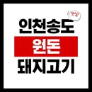 원돈 | [인천 송도] 원돈 송도점 송도돼지고기 맛집 방문 후기
