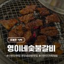 영이네식당 | ​[대전 신탄진] 내돈내산! 오겹살 &amp; 양념갈비 맛집 '영이네숯불갈비삼겹살' 🍖