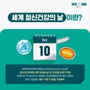 10월 10일(목) 세계 정신건강의 날을 맞으며 이미지