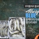 블루주