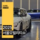 뉴글로벌모터스 | 2025서울모빌리티쇼 경기도 일산 가볼만한곳 4월 실내 데이트