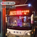 타이페이 스쿠트항공 노연차 대만여행 추천, 1819 국광버스 매표소 위치, 시간표