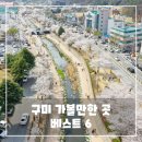 향천리(금오산)야외운동기구 | 구미 가볼만한곳 베스트 6 - 여행지 추천 리스트