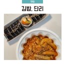 김밥단리 | 김밥 단리, 치즈김밥 라볶이 포장 암사동 맛집 솔직후기