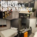 카스모텔 | [화도읍모텔]천마산 근처 숙소 추천, &#39;남양주 윈스테이 호텔&#39; 후기