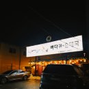 완산-156 | 전주 평화동 맛집 형제골 감자탕 전주에서 뭐하지 현지인 맛집 가야지