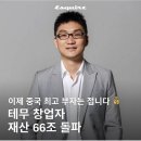 테무 창업자 재산 66조 돌파 이미지