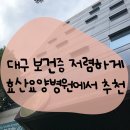 송효의료재단효산병원.효산요양병원.효산노인요양원의법 | 대구 보건증 발급 가장 저렴한 병원 추천