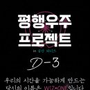 평행우주 프로젝트 in 공간와디즈 D-3 이미지