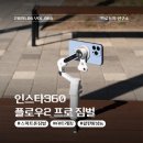 스마트플로우 | 인스타360 플로우2 프로 리뷰 아이폰 안드로이드폰 모두 사용 가능한 AI 트래킹 스마트폰 짐벌 후기
