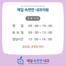 제일편한속내과의원 이미지